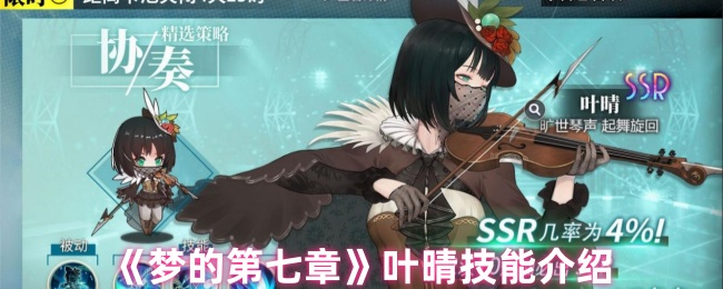 《梦的第七章》叶晴技能介绍