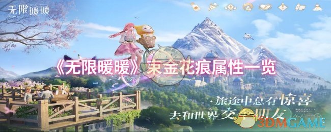 《无限暖暖》束金花痕属性一览