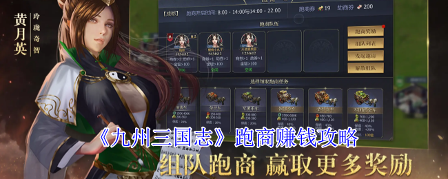 《九州三国志》跑商赚钱攻略