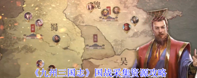《九州三国志》国战采集资源攻略