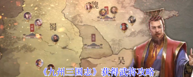《九州三国志》获得武将攻略