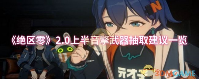 《绝区零》2.0上半音擎武器抽取建议一览