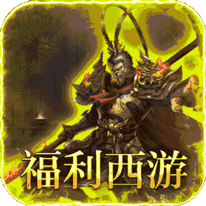 最强法师（西游福利版）免费版