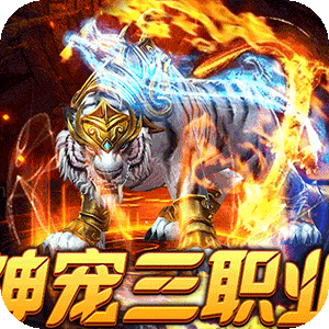 烈火战神（战宠三职业福利版）极速版