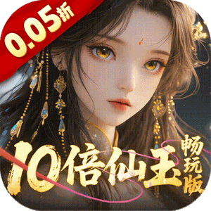 三界轮回（0.05折十倍仙玉畅玩版）手机版