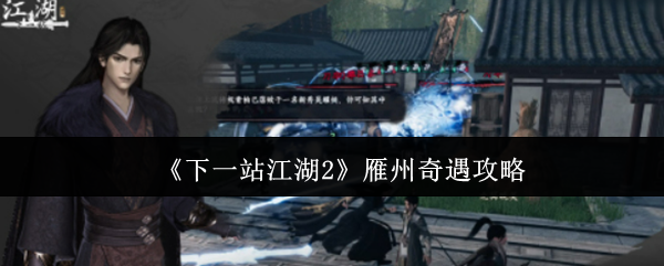 《下一站江湖2》雁州奇遇攻略