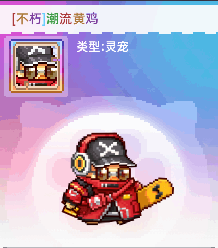 《风之海岸》灵宠潮流黄鸡技能介绍