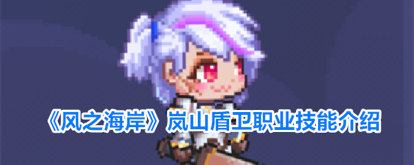 《风之海岸》岚山盾卫职业技能介绍