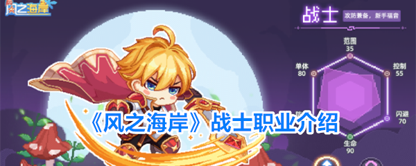 《风之海岸》战士职业介绍