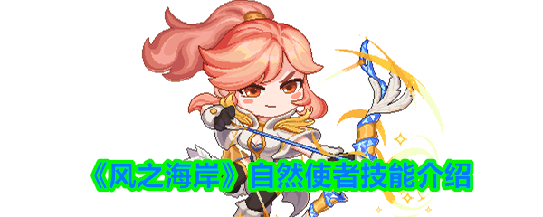 《风之海岸》自然使者技能介绍