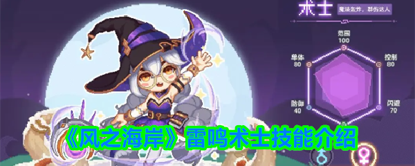 《风之海岸》雷鸣术士技能介绍