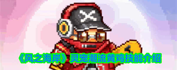 《风之海岸》灵宠潮流黄鸡技能介绍