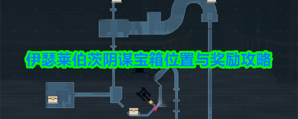 伊瑟莱伯茨阴谋宝箱位置与奖励攻略