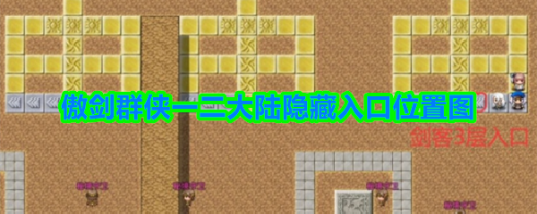 傲剑群侠一二大陆隐藏入口位置图