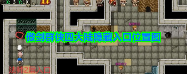 傲剑群侠四大陆隐藏入口位置图