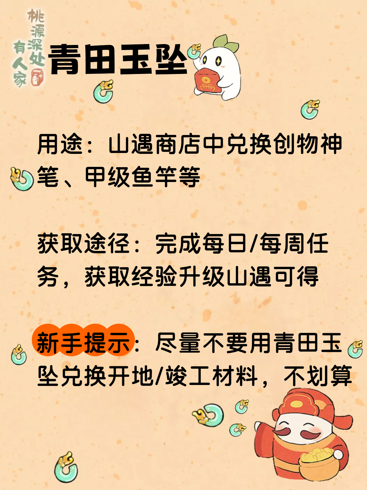 《桃源深处有人家》青田玉坠获取途径及用途一览