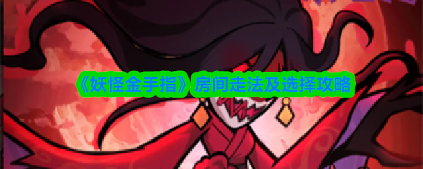 《妖怪金手指》房间走法及选择攻略