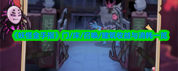 《妖怪金手指》门/床/召唤/建筑收益与消耗一览