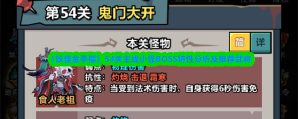 《妖怪金手指》54关主线小怪BOSS特性分析及推荐武将