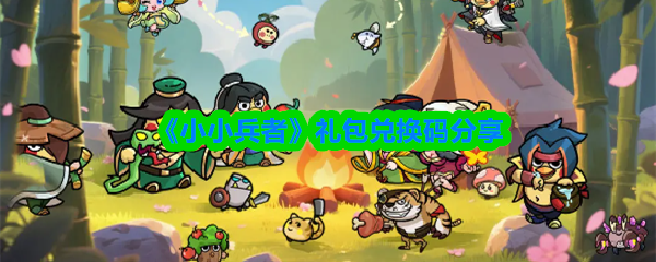 《小小兵者》礼包兑换码分享