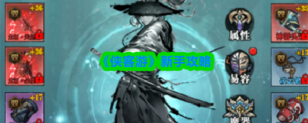 《侠客游》新手攻略