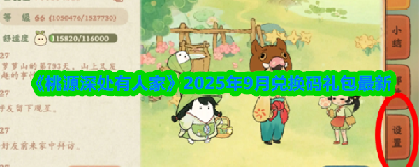 《桃源深处有人家》2025年9月兑换码礼包最新