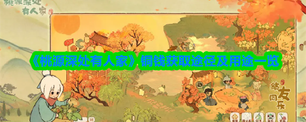 《桃源深处有人家》铜钱获取途径及用途一览