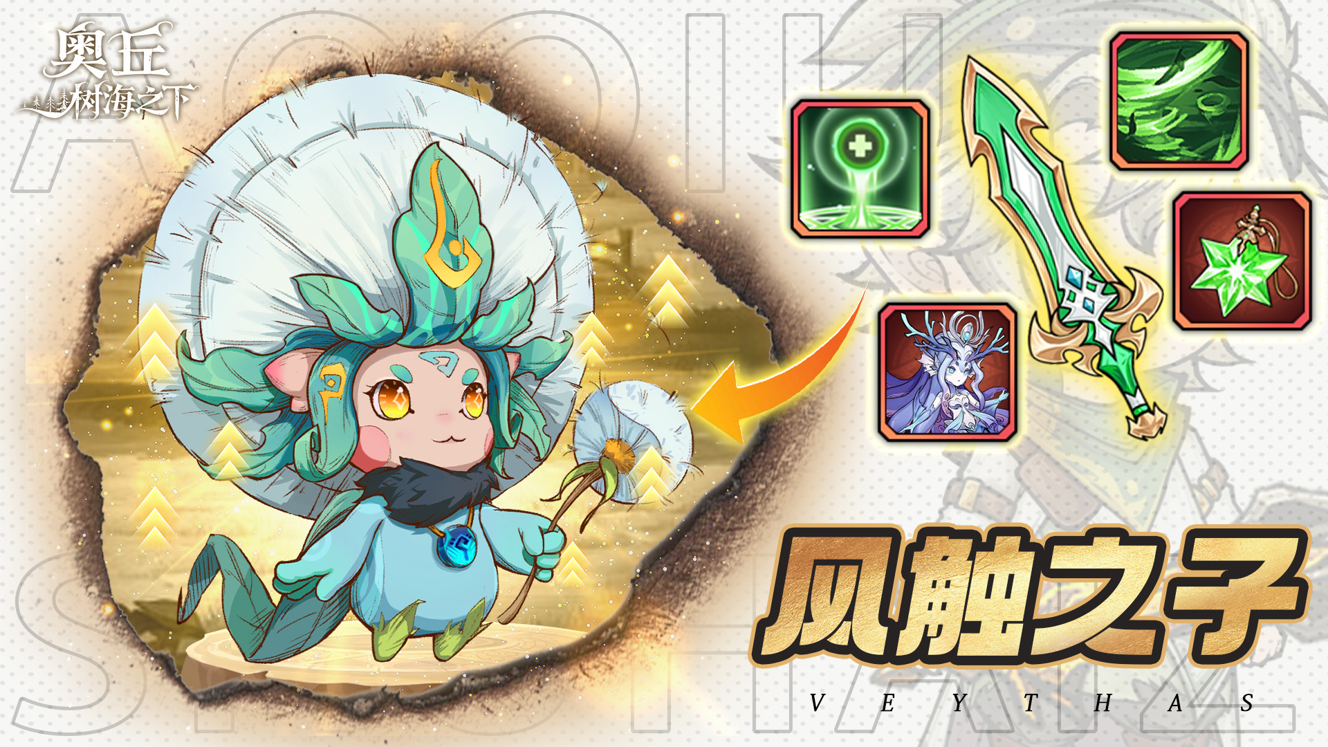 《奥丘：树海之下》风触之子森灵介绍