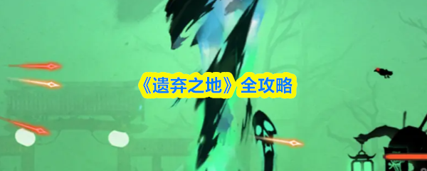 《遗弃之地》全攻略