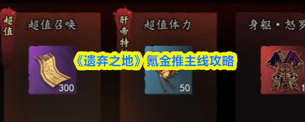 《遗弃之地》氪金推主线攻略