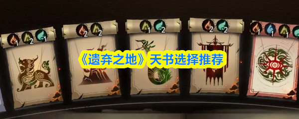 《遗弃之地》天书选择推荐