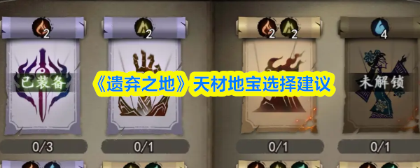 《遗弃之地》天材地宝选择建议