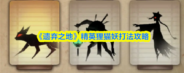 《遗弃之地》精英狸猫妖打法攻略