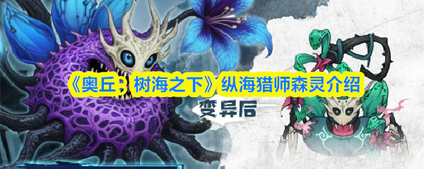 《奥丘：树海之下》纵海猎师森灵介绍