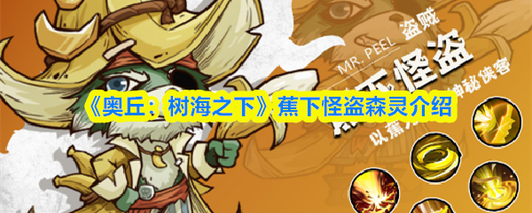 《奥丘：树海之下》蕉下怪盗森灵介绍