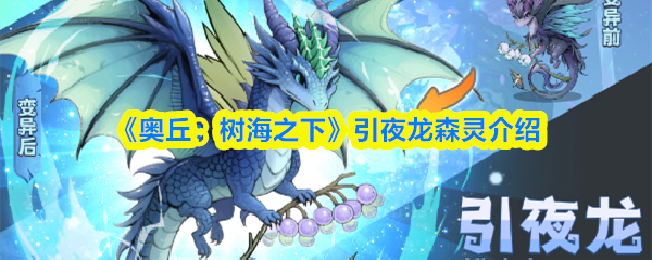 《奥丘：树海之下》引夜龙森灵介绍