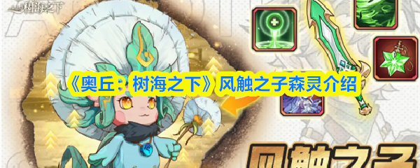 《奥丘：树海之下》风触之子森灵介绍