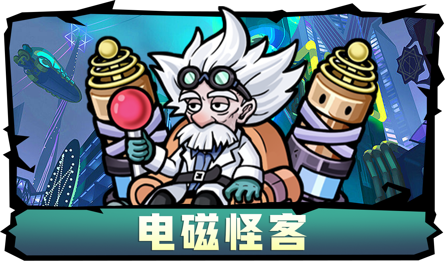 《萌萌塔防》电磁怪客角色介绍