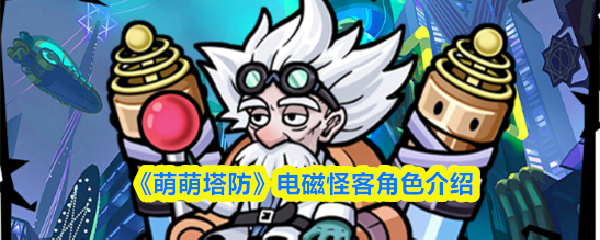 《萌萌塔防》电磁怪客角色介绍