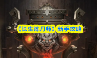 《长生炼丹师》新手攻略(长生丹师怎么打)