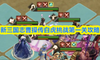 新三国志曹操传白虎挑战第一关攻略(新三国志曹操传白马之战触发)