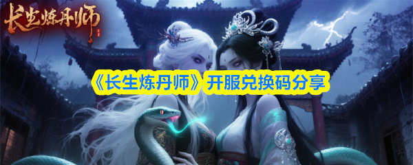 《长生炼丹师》开服兑换码分享