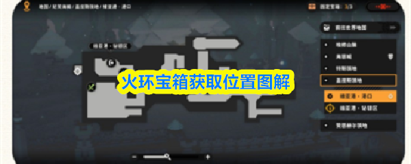 火环宝箱获取位置图解
