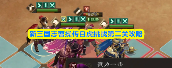 新三国志曹操传白虎挑战第二关攻略