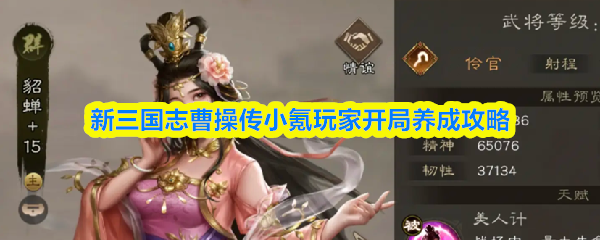 新三国志曹操传小氪玩家开局养成攻略