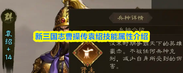 新三国志曹操传袁绍技能属性介绍