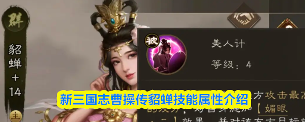 新三国志曹操传貂蝉技能属性介绍
