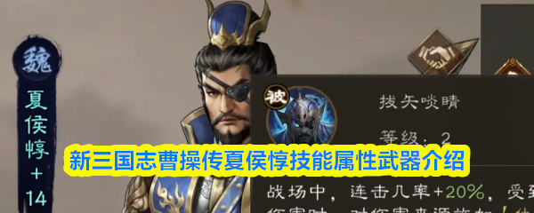 新三国志曹操传夏侯惇技能属性武器介绍
