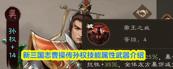 新三国志曹操传孙权技能属性武器介绍