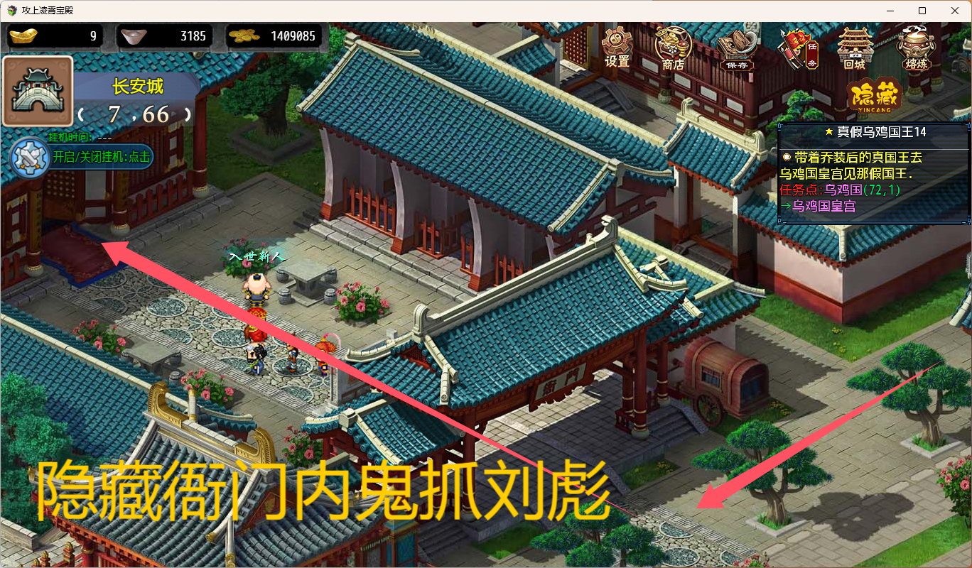 《攻上凌霄宝殿》长安隐藏介绍